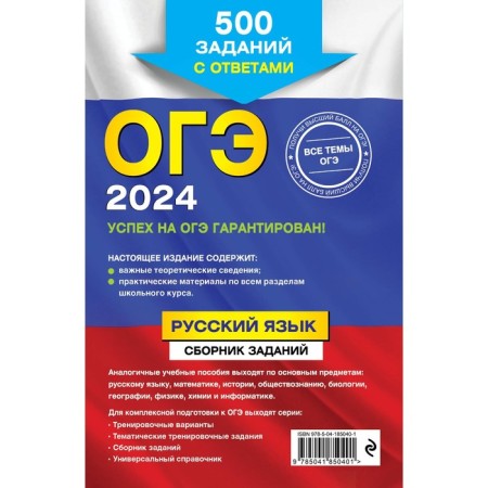 OGE-2024. Russian language. Collection of tasks: 500 tasks with answers. Lvova S.I.-1