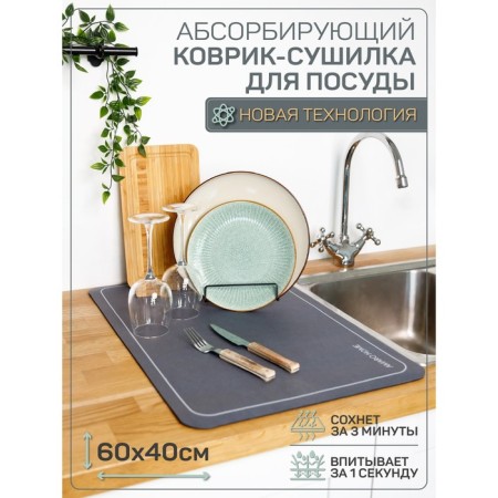 Dishes for dishes with the absorbent effect of Amaro Home, 40x60cm, color wet asphalt-1