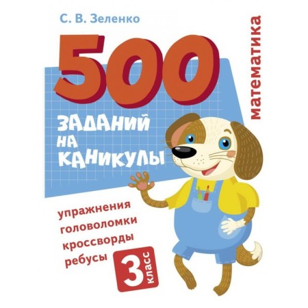 Mathematics. Grade 3. Zelenko S.