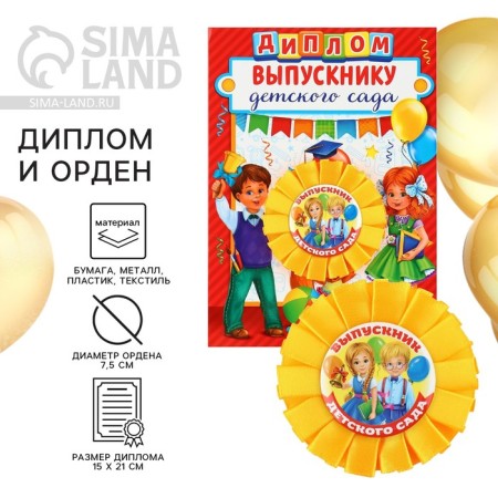 Diploma and Order for the graduation "Graduate of the kindergarten", a gift set