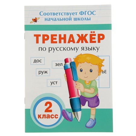 Russian language simulator, grade 2