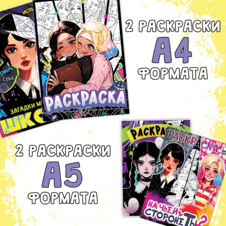 Набор раскрасок «Загадочная девчонка», 4 шт., Аниме, А4 и А5-4
