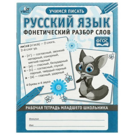 Russian language. Phonetic analysis of words. Workbook