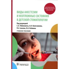 Types of anesthesia and emergency conditions in children's dentistry. Tutorial. Ed. Rabinovich S.A.