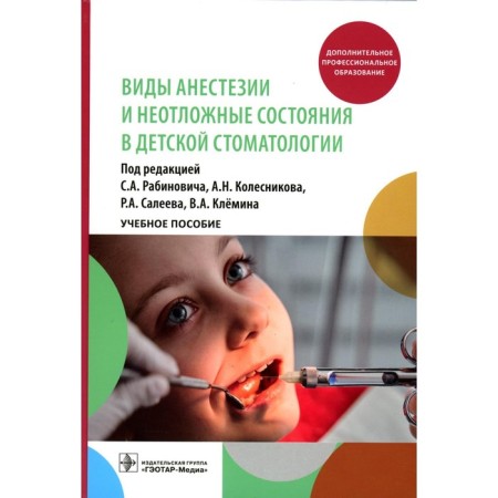 Types of anesthesia and emergency conditions in children's dentistry. Tutorial. Ed. Rabinovich S.A.