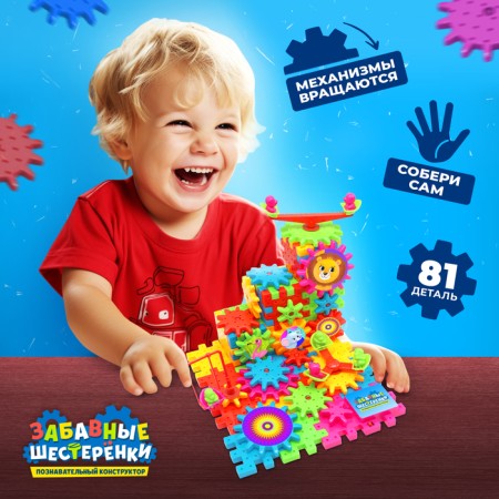 The designer "Funny gears", works from batteries, 81 details-3