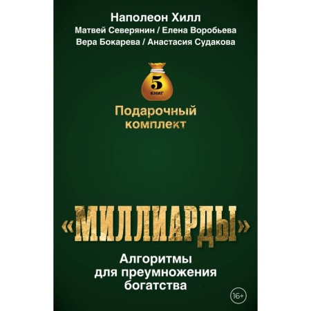 Gift kit "Billions". Algorithms for increasing wealth. HILL N. Seversyanin M., Vorobyova E., Bokareva V., Sudakova A.