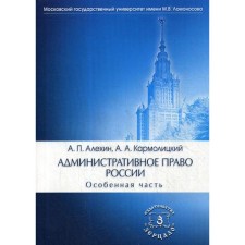 Административное право России. Особенная часть: Учебник. 4-е издание, переработанное и дополненное. Алехин А. П., Кармолицкий А. А.