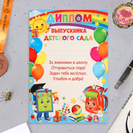 Diploma "Graduate of kindergarten!" ABC and backpack, cardboard, A4
