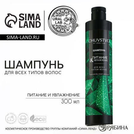 Hair shampoo, 300 ml, moisturizing and nutrition, Chuvstvo by Ural Lab