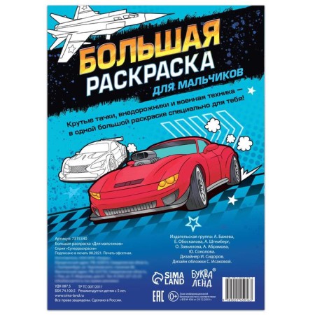 Large coloring "For boys", 68 pp., A4 format-3