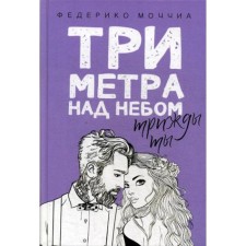 Three meters above the sky. Three times you: Roman. Holia F.