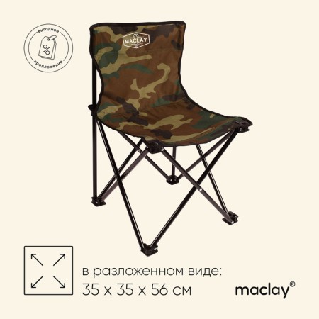 Tourist chair maclay, folding, 35x35x56 cm, khaki color