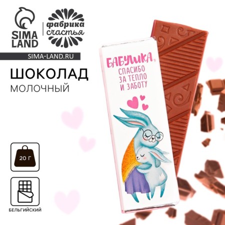 Milk chocolate "Grandma, thanks for warmth and care", 20 g.