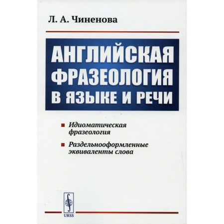 English phraseology in language and speech. Chinenova L.A.