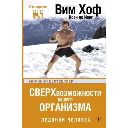 The superpowers of your body. Ice Man. 2nd edition. VIM H., de Jong K.