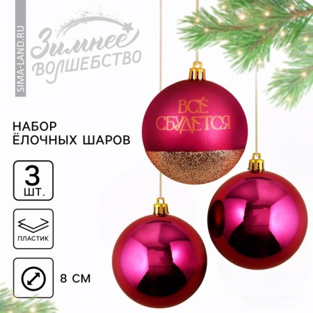 New Year's Christmas Balls “Everything will come true!”, For New Year, plastic, d = 8, 3 pcs., Wine color with gold-2