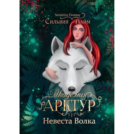 Академия Арктур. Невеста Волка. Лайм С.