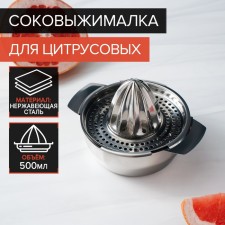 Stainless steel juicer for citrus fruits, 13 × 10.5 cm