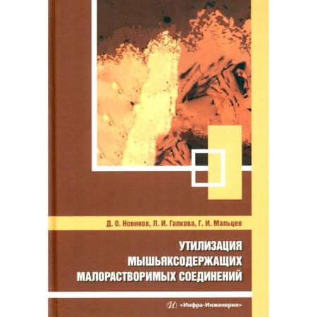 Утилизация мышьяксодержащих малорастворимых соединений. Монография. Мальцев Г.И., Галкова Л.И., Новиков Д.О.
