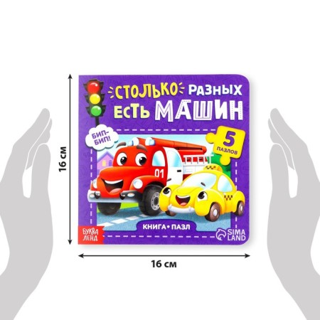 Cardboard book with puzzles “There are so many different cars”, 12 p.-1
