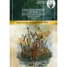 Travel of Captain Alexander. In 4 volumes. Volume 3: The island of Moria. Boil Democracy, part 1-3. Circumwoves S.