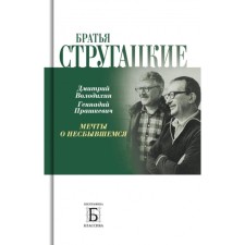 Братья Стругацкие. Мечты о несбывшемся. 2-е изд. Володихин Д.М., Прашкевич Г.М.