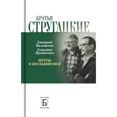 Братья Стругацкие. Мечты о несбывшемся. 2-е изд. Володихин Д.М., Прашкевич Г.М.