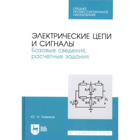 Electric circuits and signals. Basic information, calculating tasks. Textbook for SPO. Novikov Yu.N.