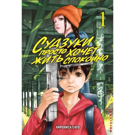 Suzuki just wants to live calmly. Volume 1. Sato H.