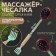 Massager-Cache "Rest" Bilateral, 38 × 8 × 5.5 cm, universal, wooden, multi-colored