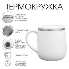 Термокружка, 300 мл, Поход "Мастер К", белая