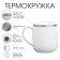 Thermal circle, 300 ml, campaign "Master K", white