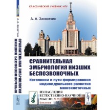 Comparative embryology of lower invertebrates. Sources and ways to form an individual development of multicellular. 2nd edition. Zaputkin A.A.