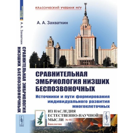 Comparative embryology of lower invertebrates. Sources and ways to form an individual development of multicellular. 2nd edition. Zaputkin A.A.