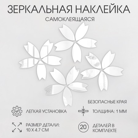 Interior stickers "flowers", mirror, decor on the wall, set 20 pcs, pcs 10 x 4.7 cm
