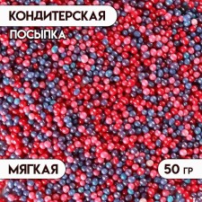 Кондитерская посыпка с мягким центром "Бисер": красная, розовая, сиреневая, 50 г