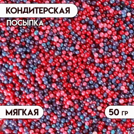 Confectionery sprinkling with a soft center "Bead": red, pink, lilac, 50 g