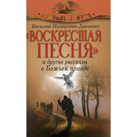 "Risen Song" and other stories about God's truth. Nemirovich-Danchenko V.I.