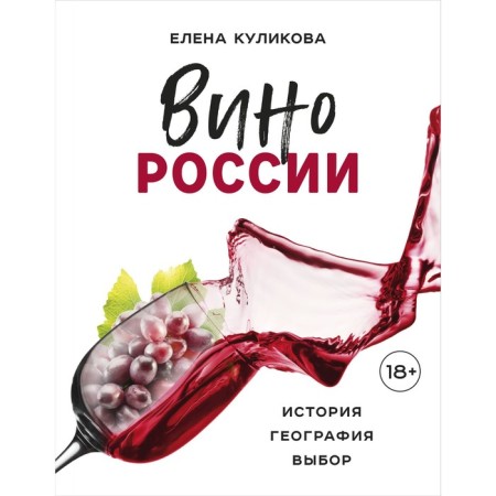 Wine of Russia. History, geography, choice. Kulikova E.