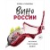 Wine of Russia. History, geography, choice. Kulikova E.