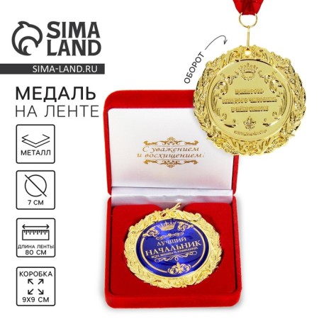 Medal in the velvet box "Best Boss", D = 7 cm.