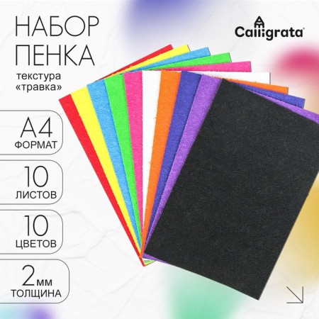 Set "Foam Grass" A4, 10 sheets, 10 colors, thickness 2 mm