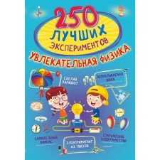 250 best experiments. Fascinating physics. Aniashvili K.S., Witkene L.D., Thaler M.V.