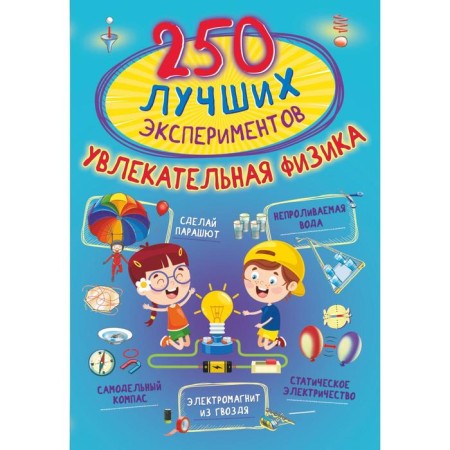 250 best experiments. Fascinating physics. Aniashvili K.S., Witkene L.D., Thaler M.V.