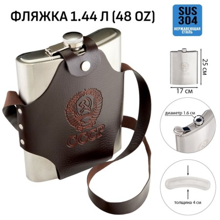 Flaw for alcohol and water "USSR", stainless steel, cover, gift, 1.44 liters