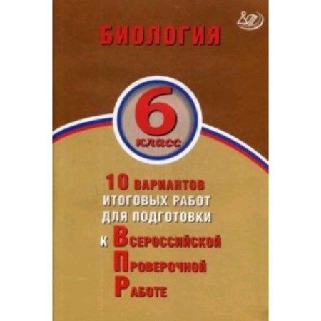 Biology. 6th grade. 10 options for final work to prepare for all -Russian verification work. Balakina N.A., Lipina S. N.