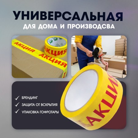 Tape adhesive tundra, "promotion", 45 μm, 48 mm x 60 m-1