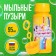 Soap bubbles, 95 ml