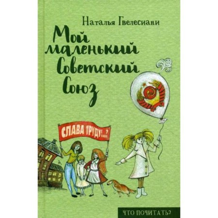 My little Soviet Union. Gvelesian N.